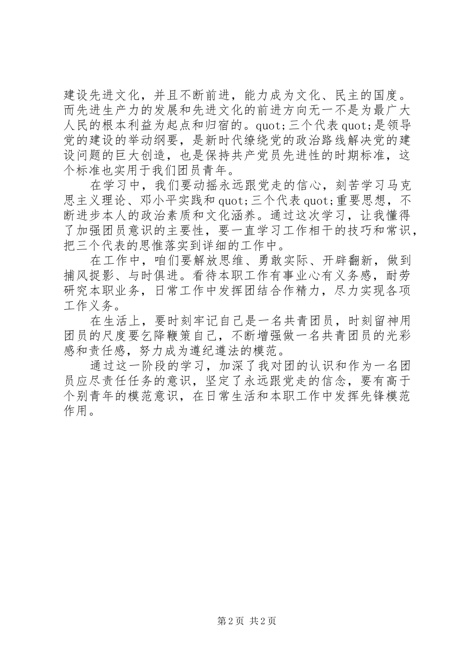 2024年团推优秀自我鉴定_第2页