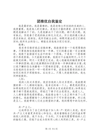 2024年团推优自我鉴定