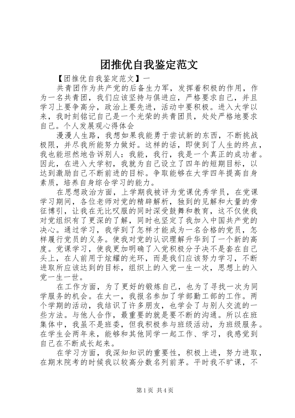 2024年团推优自我鉴定范文_第1页