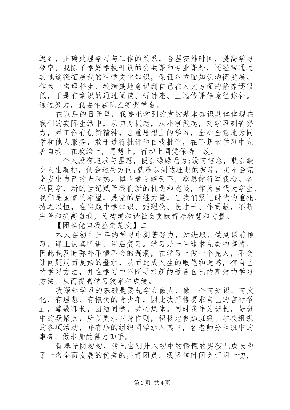 2024年团推优自我鉴定范文_第2页