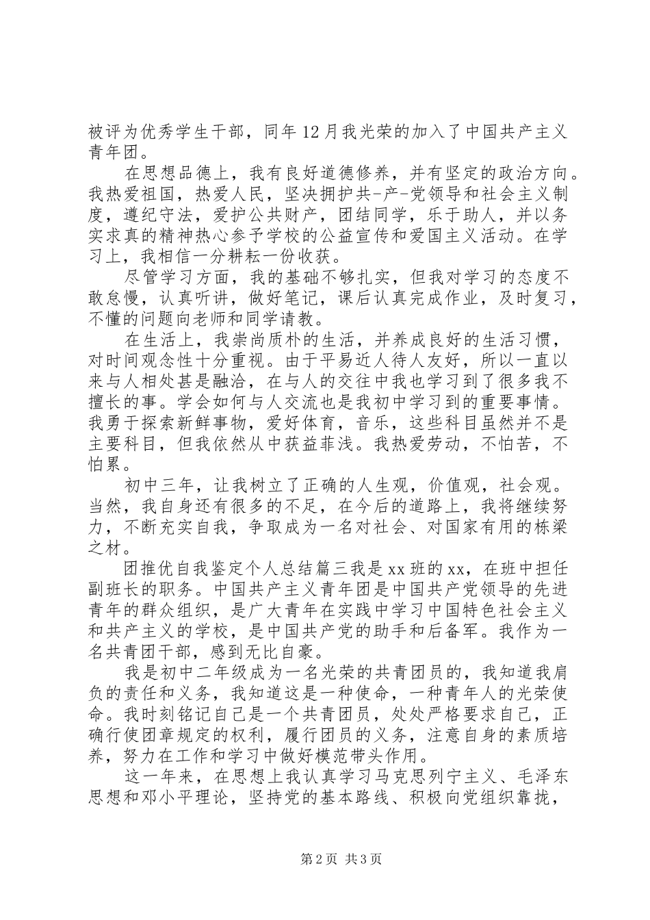 2024年团推优自我鉴定个人总结范文_第2页