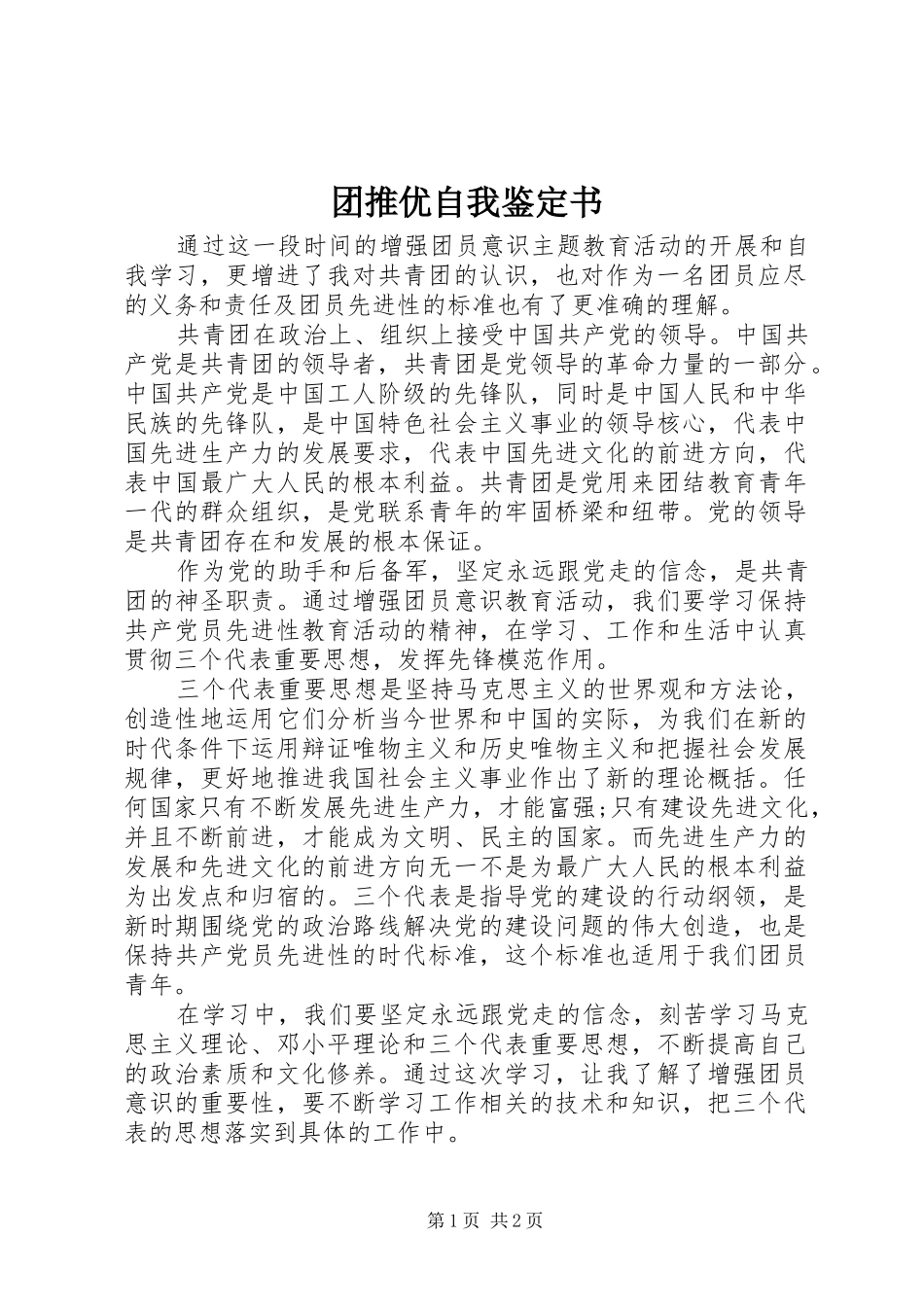 2024年团推优自我鉴定书_第1页