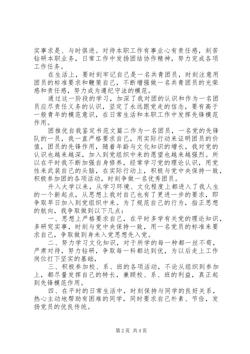 2024年团推优自我鉴定书范文_第2页