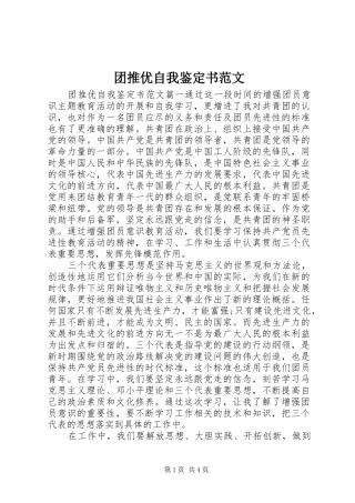 2024年团推优自我鉴定书范文