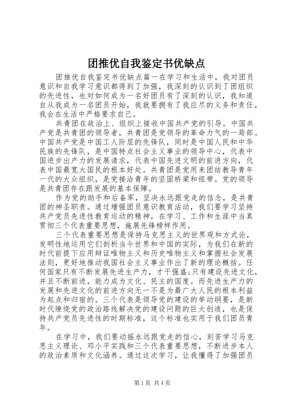 2024年团推优自我鉴定书优缺点_第1页