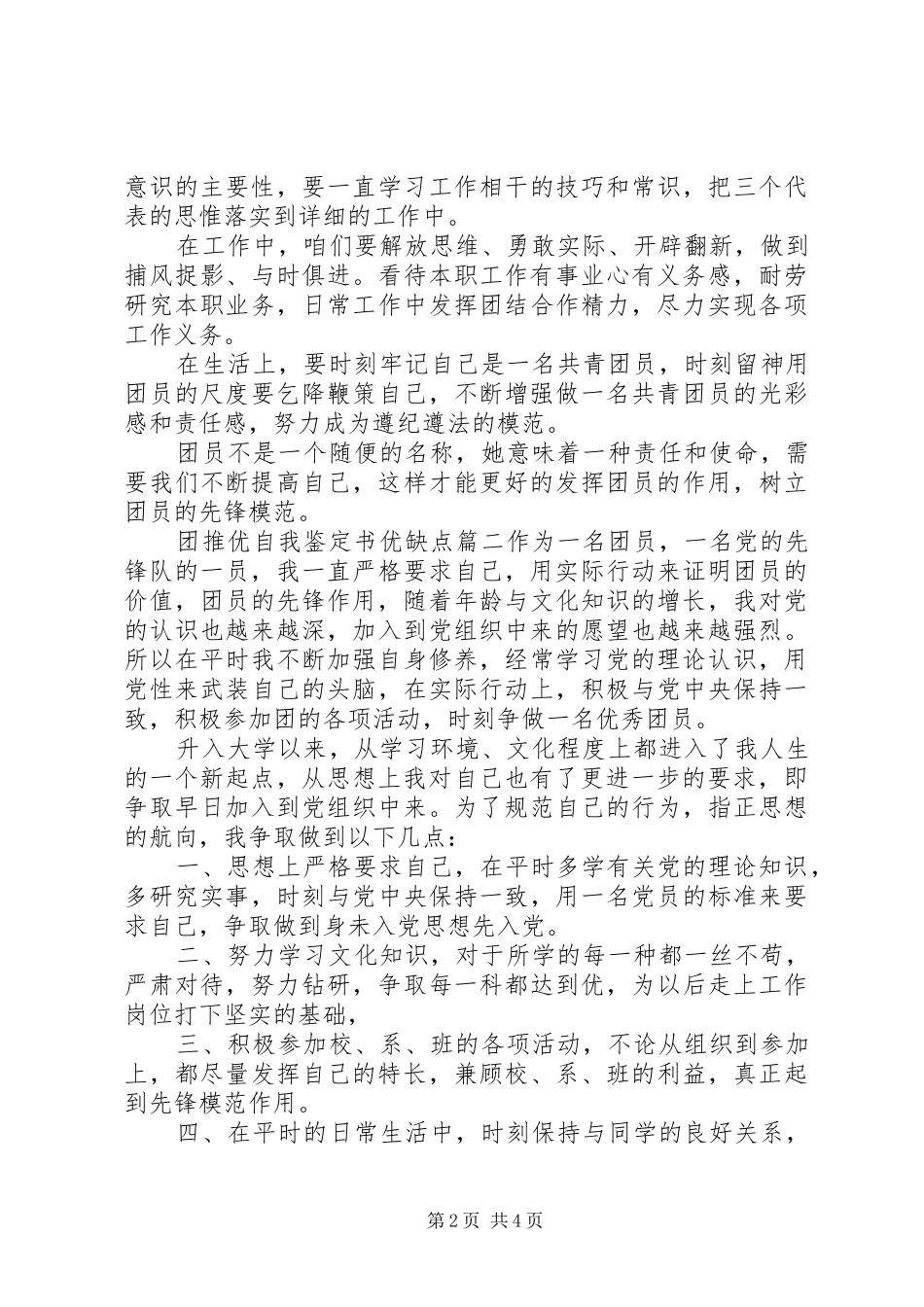 2024年团推优自我鉴定书优缺点_第2页