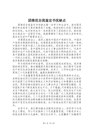 2024年团推优自我鉴定书优缺点
