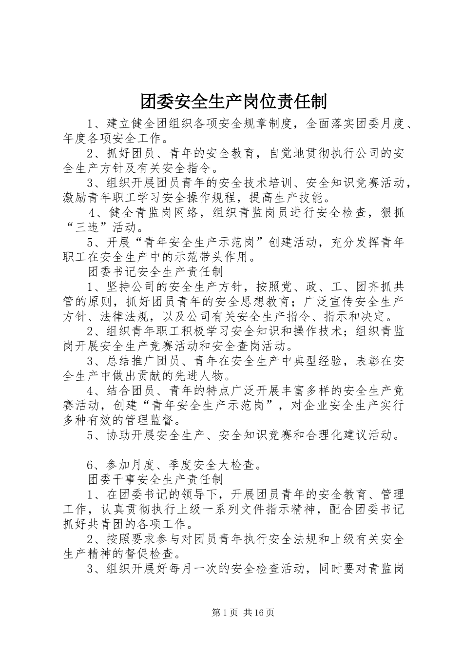 2024年团委安全生产岗位责任制_第1页
