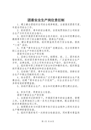 2024年团委安全生产岗位责任制