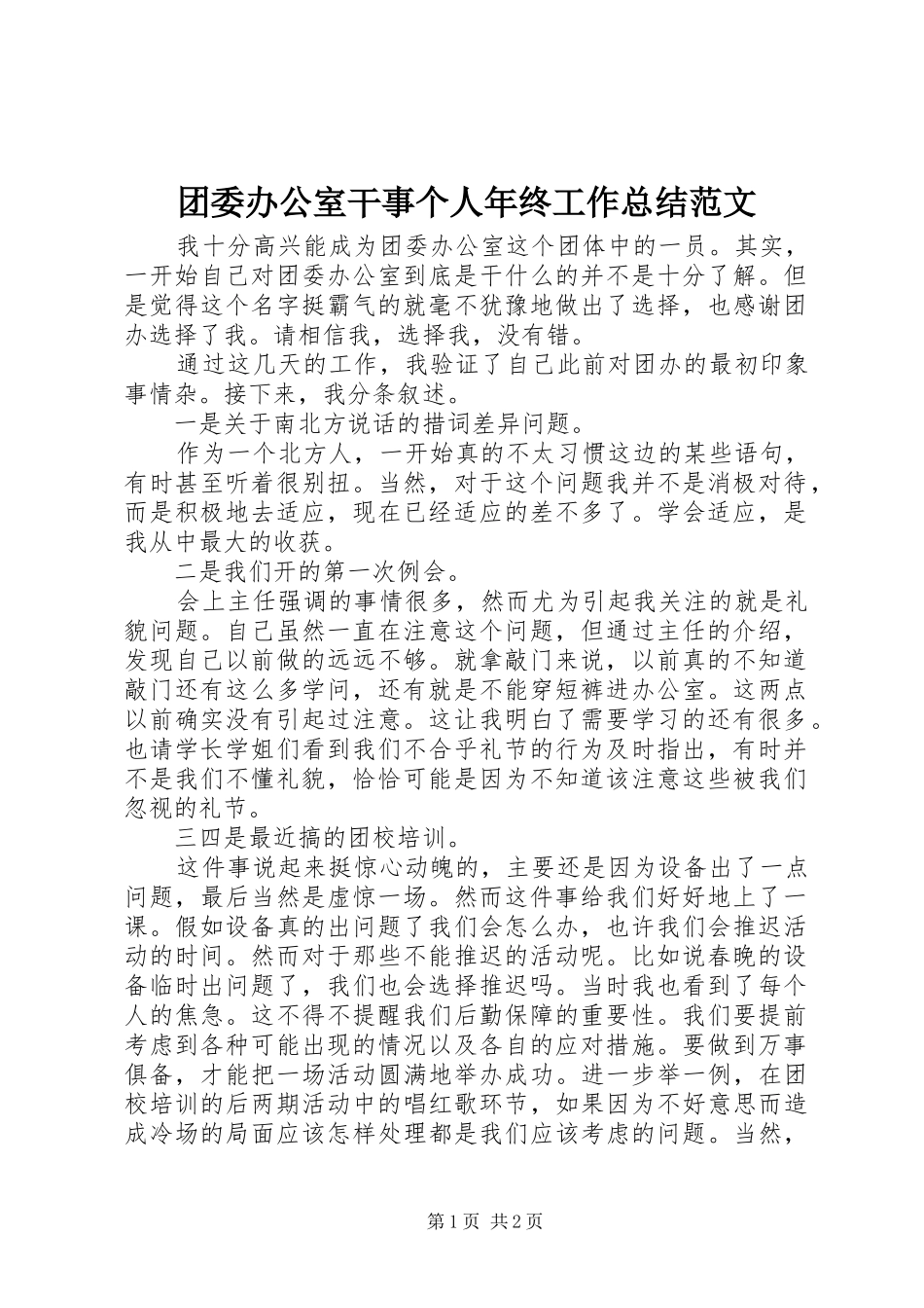 2024年团委办公室干事个人年终工作总结范文_第1页