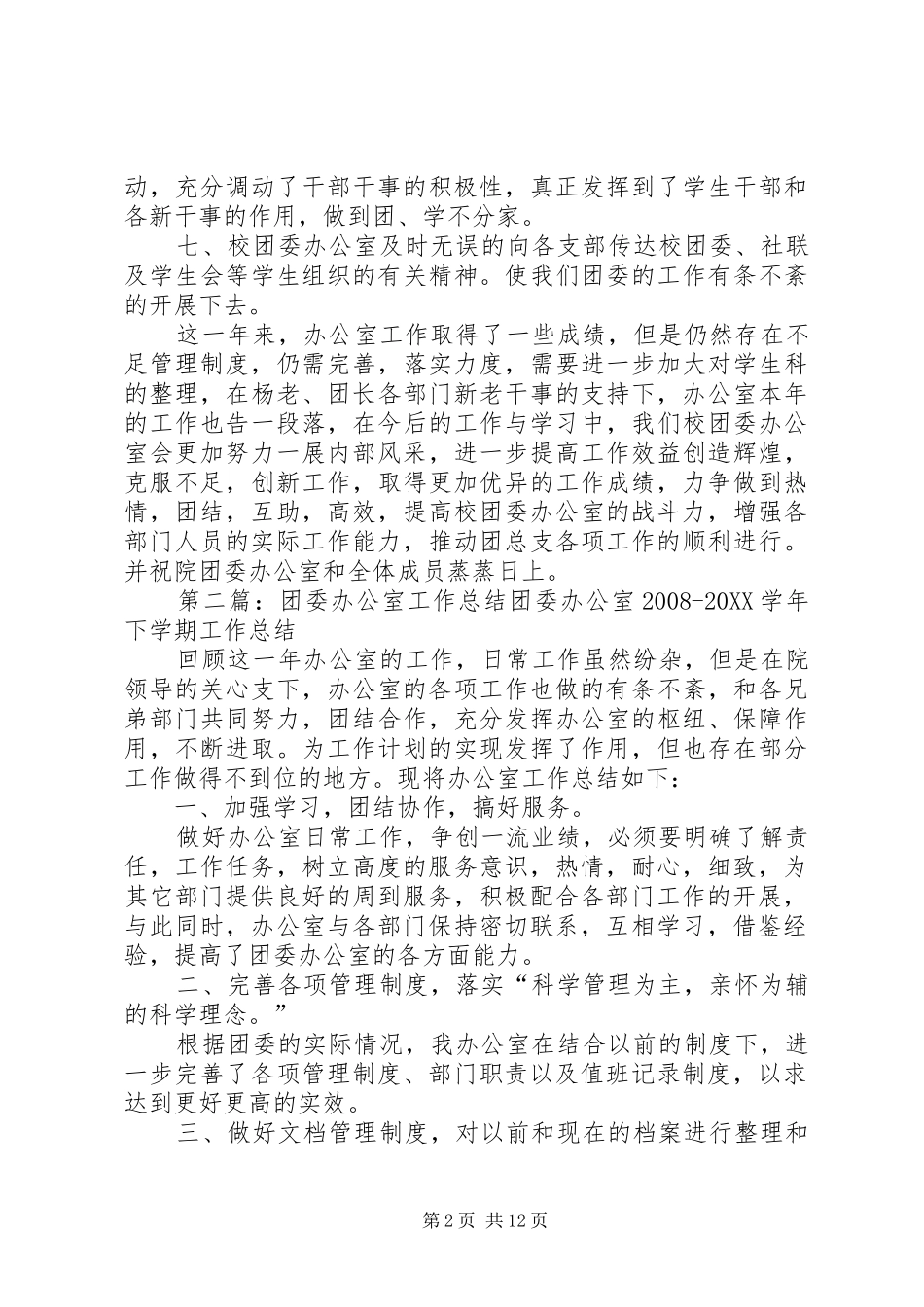 2024年团委办公室工作总结_第2页
