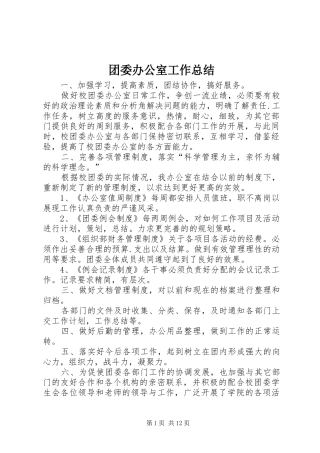 2024年团委办公室工作总结