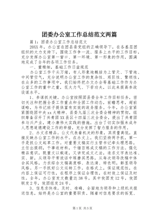 2024年团委办公室工作总结范文两篇