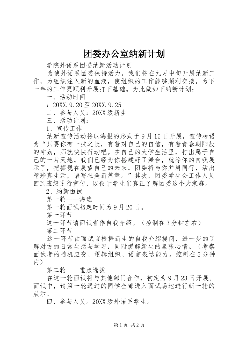 2024年团委办公室纳新计划_第1页