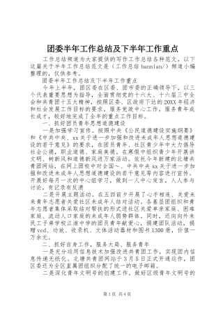 2024年团委半年工作总结及下半年工作重点