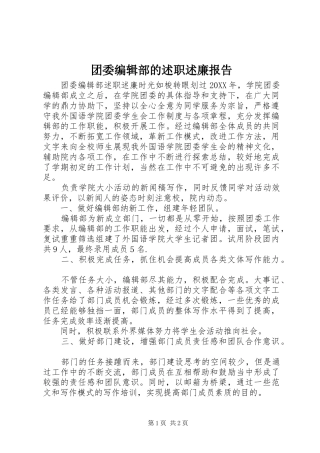 2024年团委编辑部的述职述廉报告