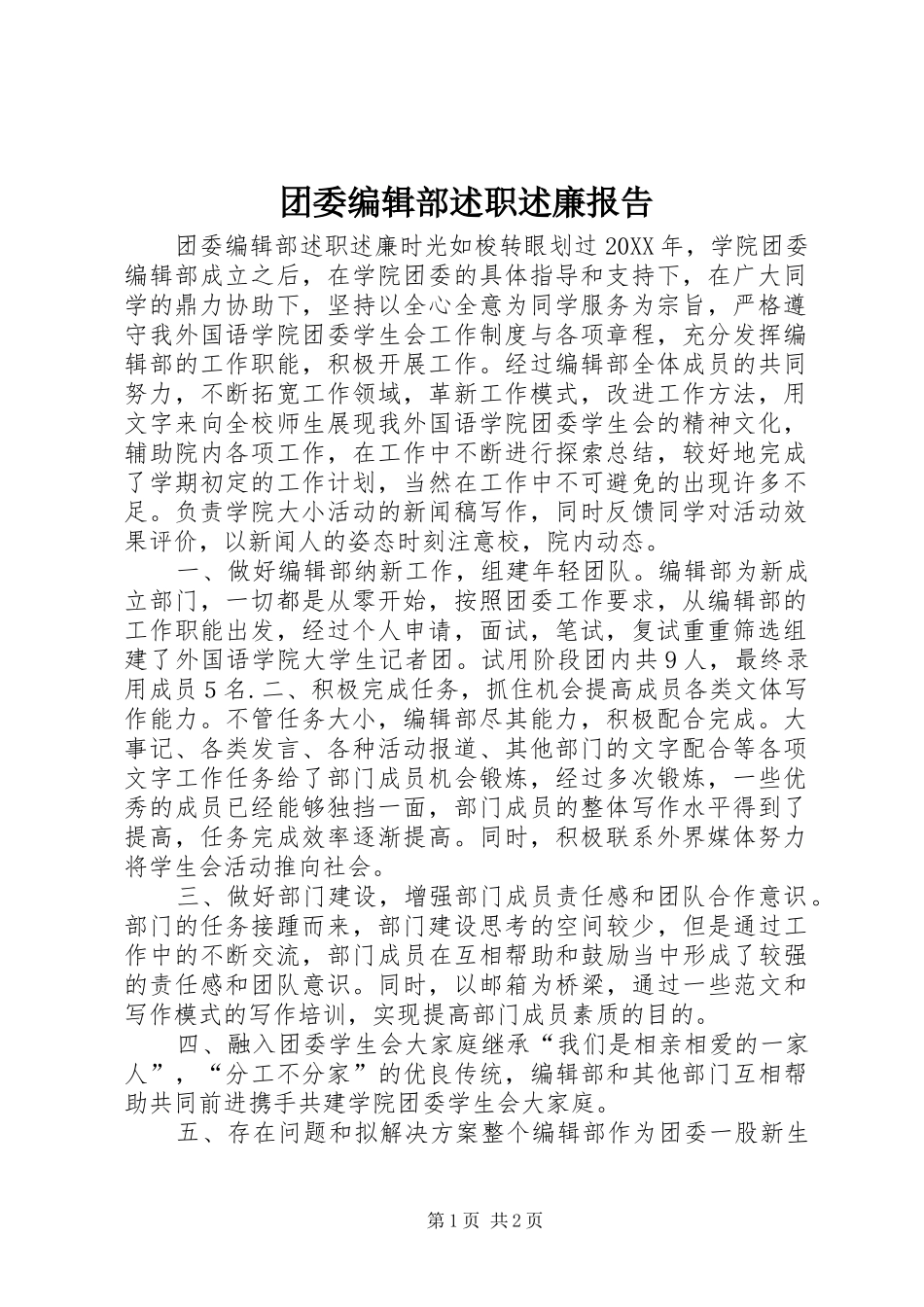 2024年团委编辑部述职述廉报告_第1页