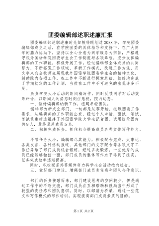 2024年团委编辑部述职述廉汇报