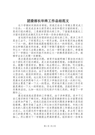 2024年团委部长年终工作总结范文