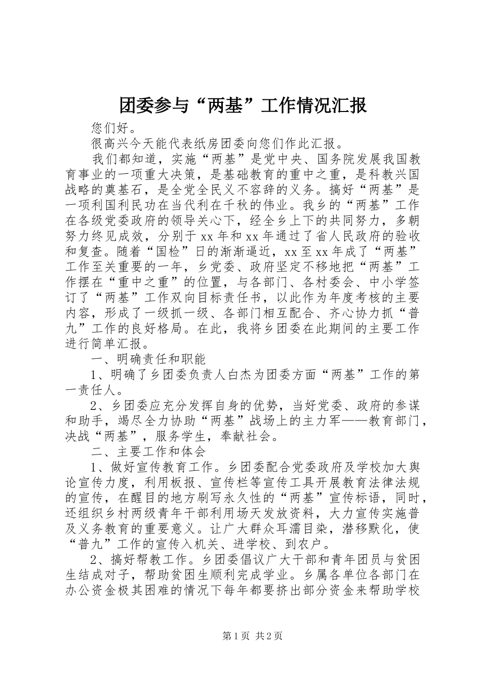 2024年团委参与两基工作情况汇报_第1页
