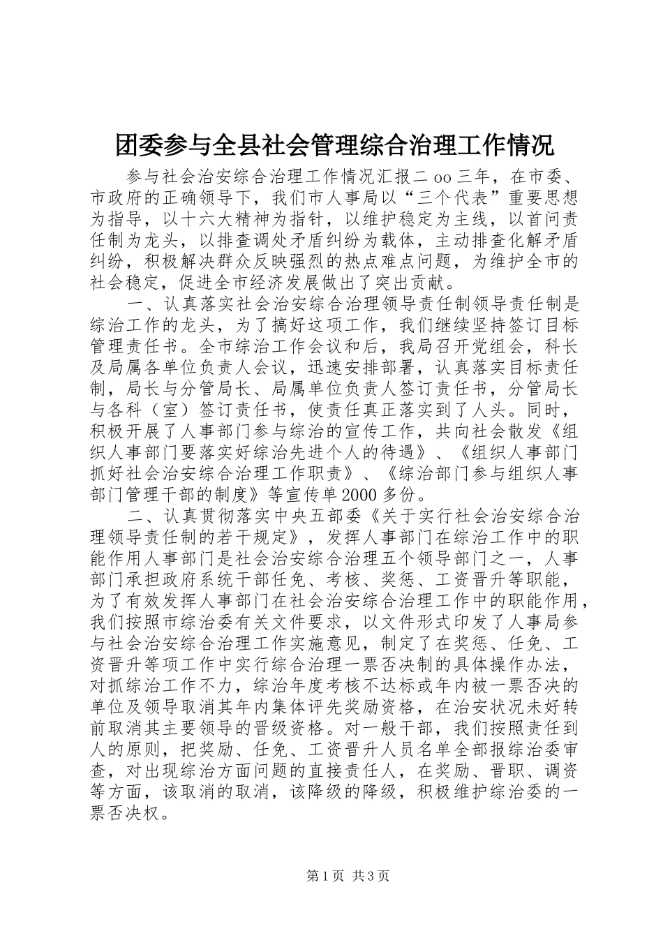 2024年团委参与全县社会管理综合治理工作情况_第1页