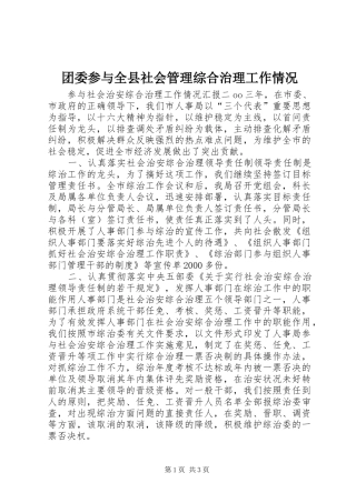 2024年团委参与全县社会管理综合治理工作情况