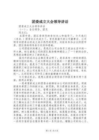 2024年团委成立大会领导致辞