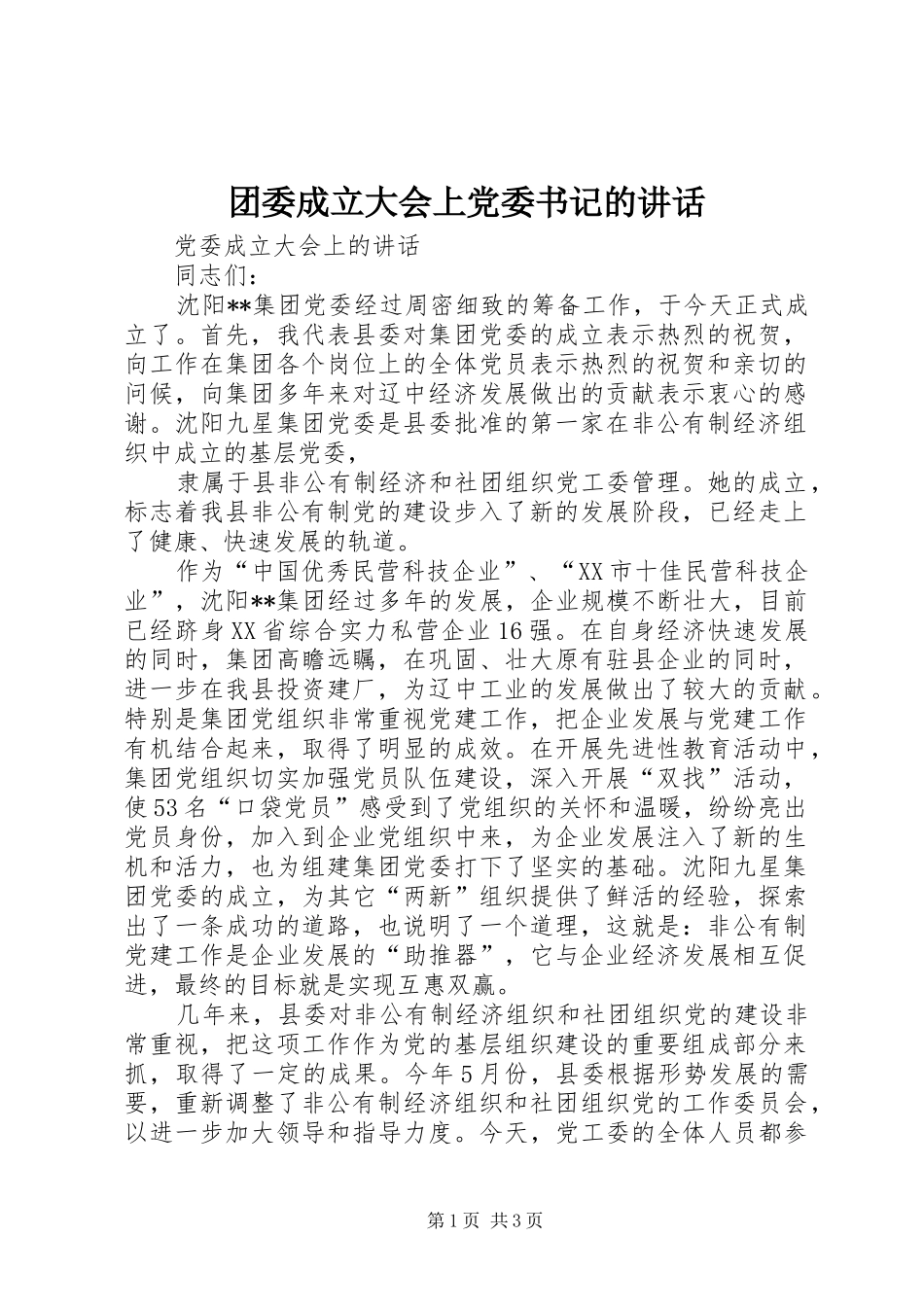 2024年团委成立大会上党委书记的致辞_第1页