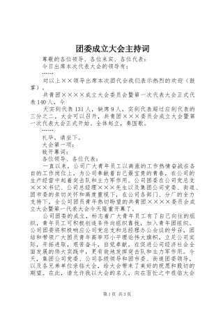 2024年团委成立大会主持词