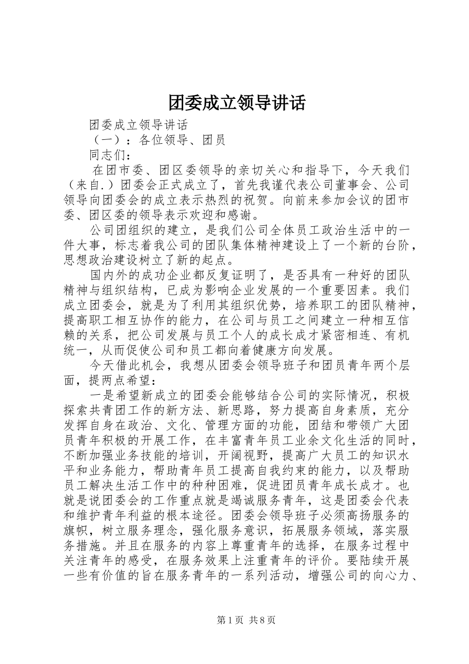 2024年团委成立领导致辞_第1页