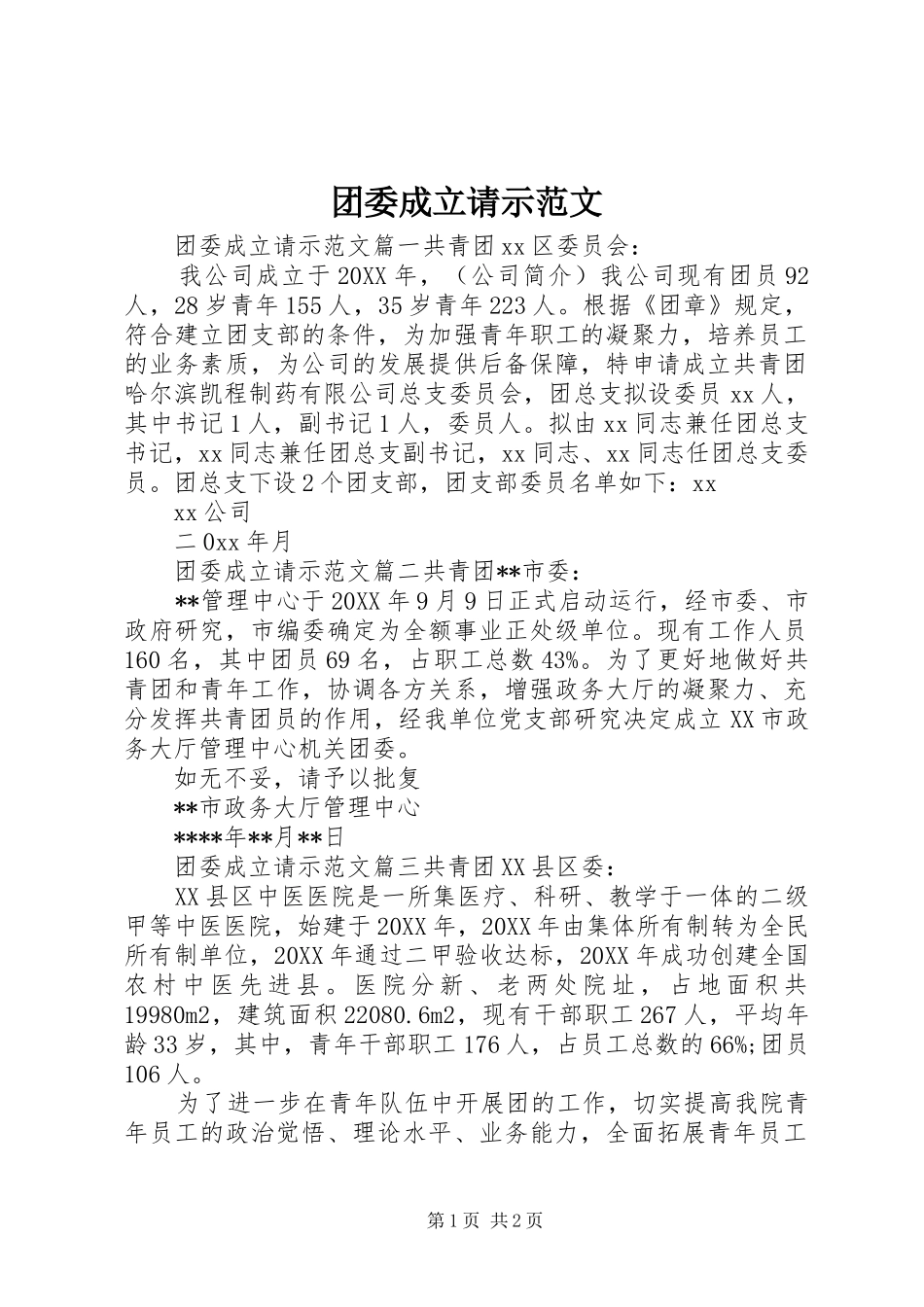 2024年团委成立请示范文_第1页