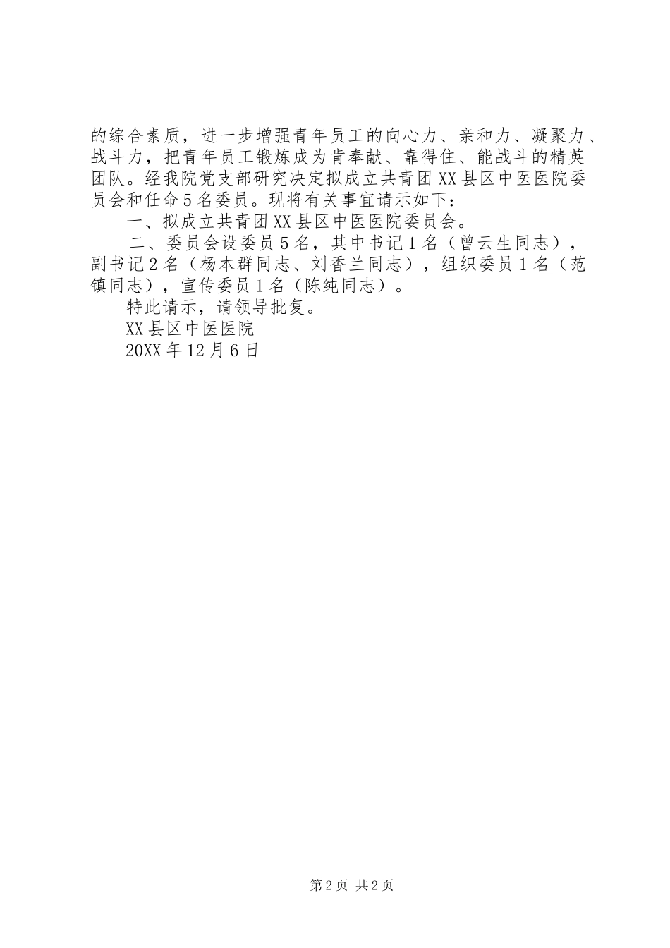 2024年团委成立请示范文_第2页