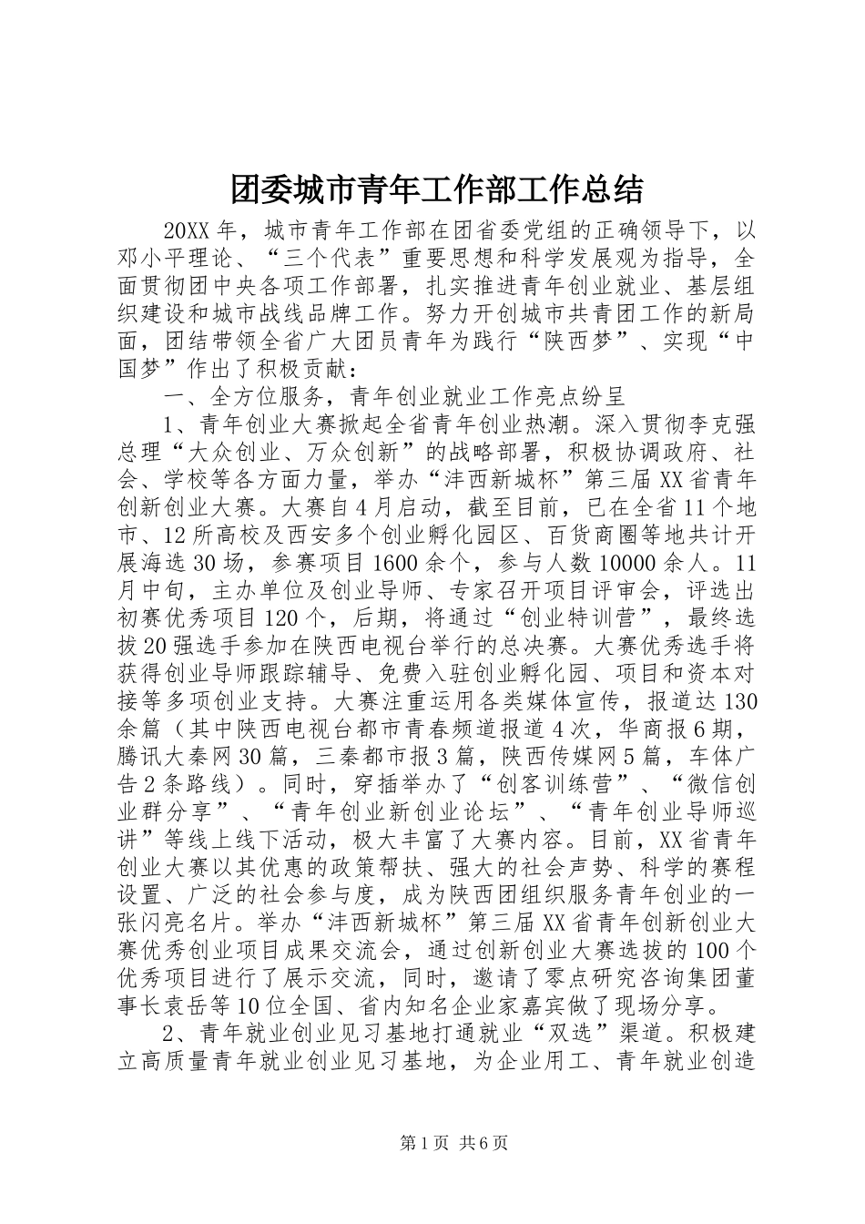2024年团委城市青年工作部工作总结_第1页