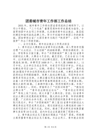 2024年团委城市青年工作部工作总结