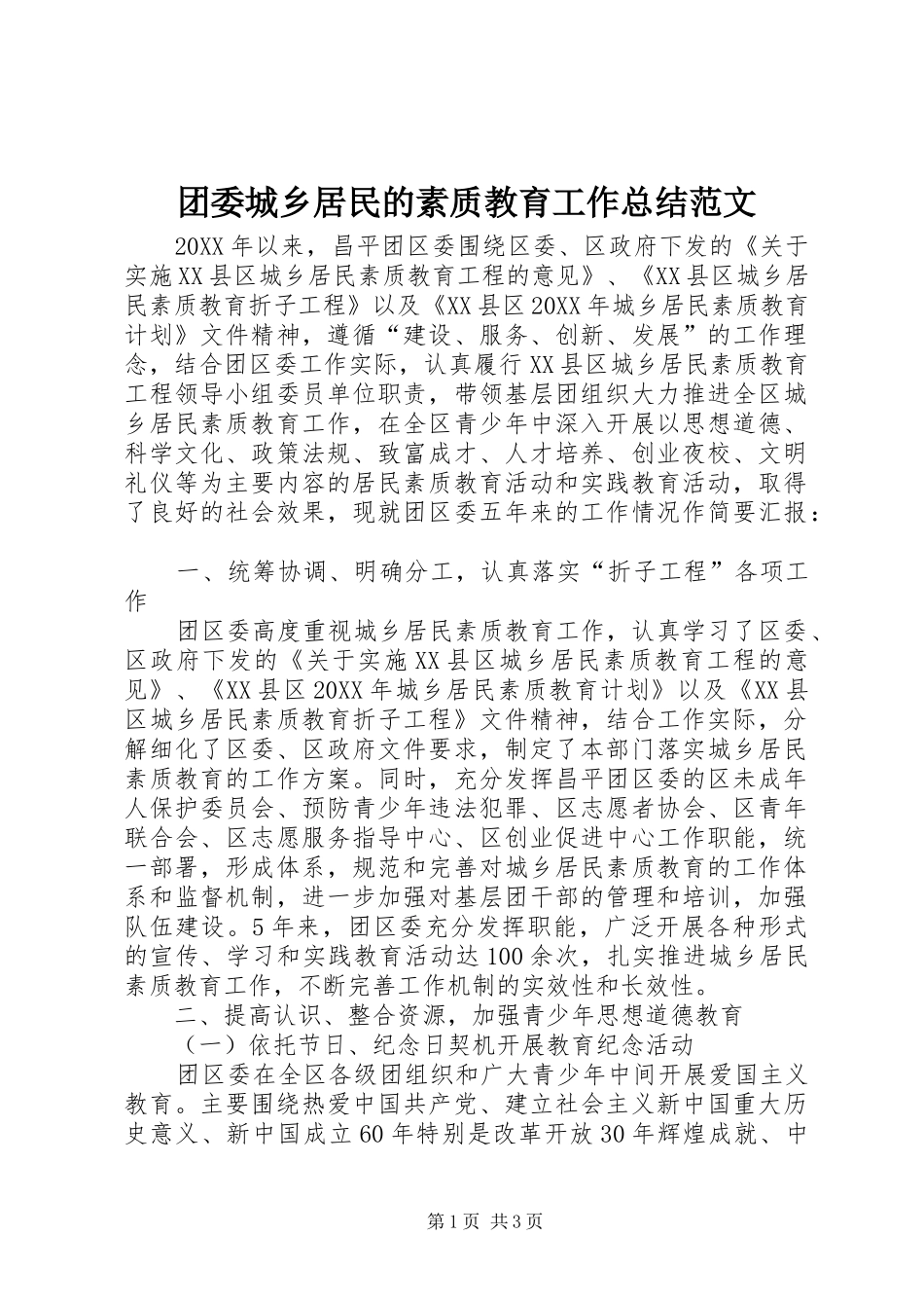 2024年团委城乡居民的素质教育工作总结范文_第1页