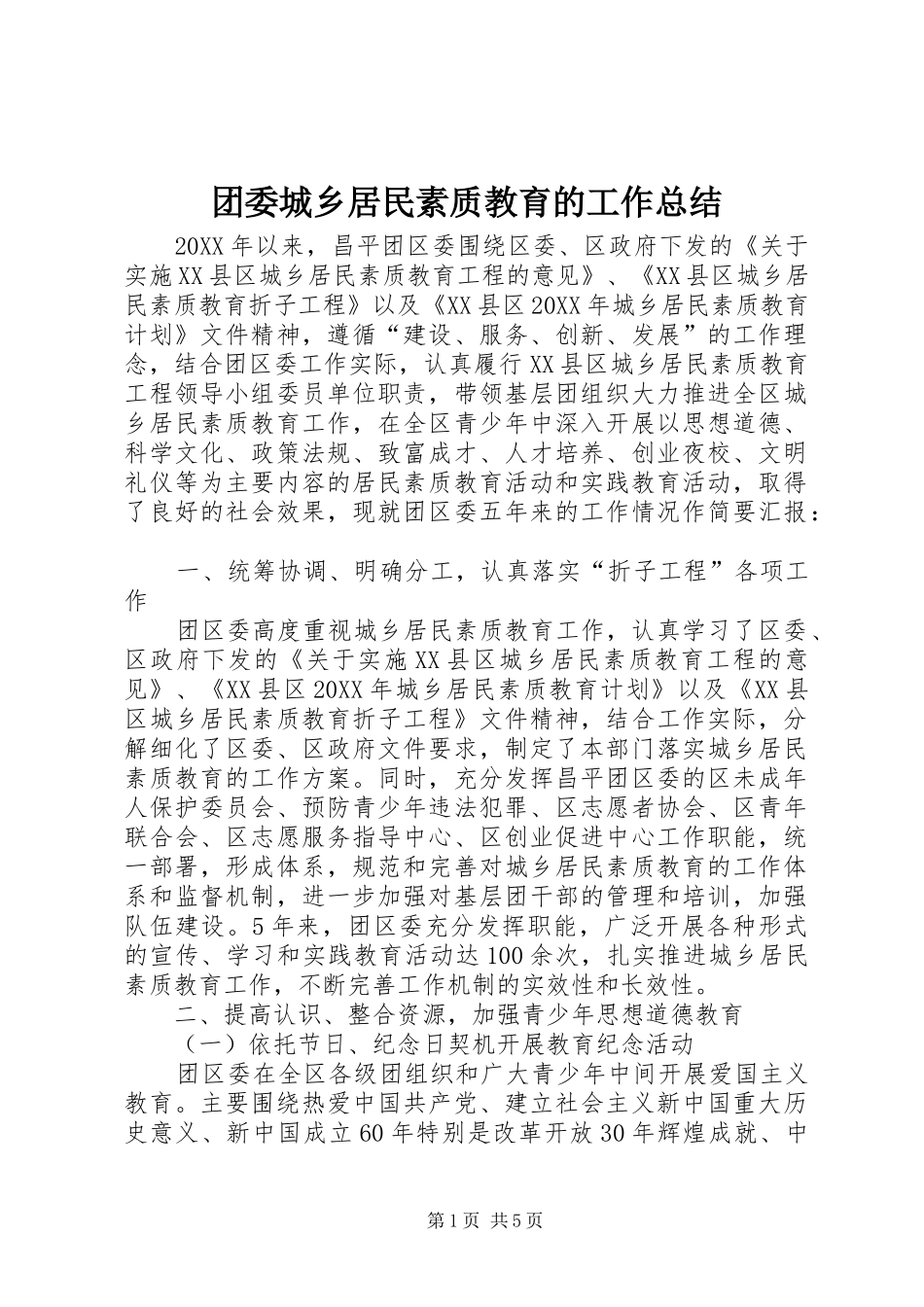 2024年团委城乡居民素质教育的工作总结_第1页