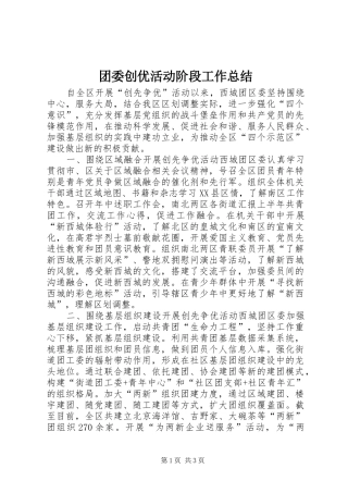 2024年团委创优活动阶段工作总结