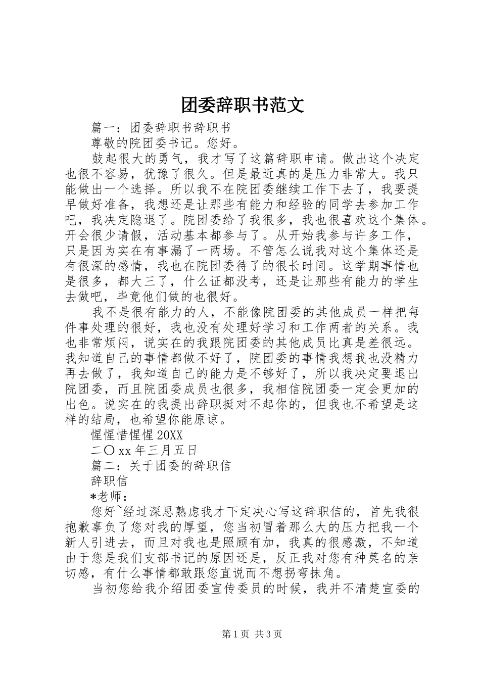 2024年团委辞职书范文_第1页
