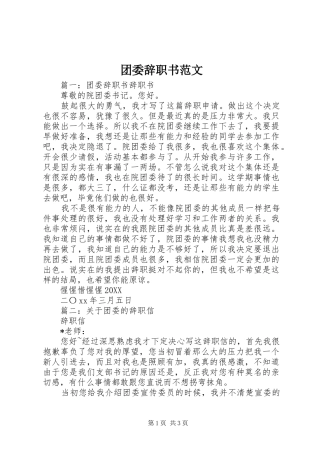 2024年团委辞职书范文