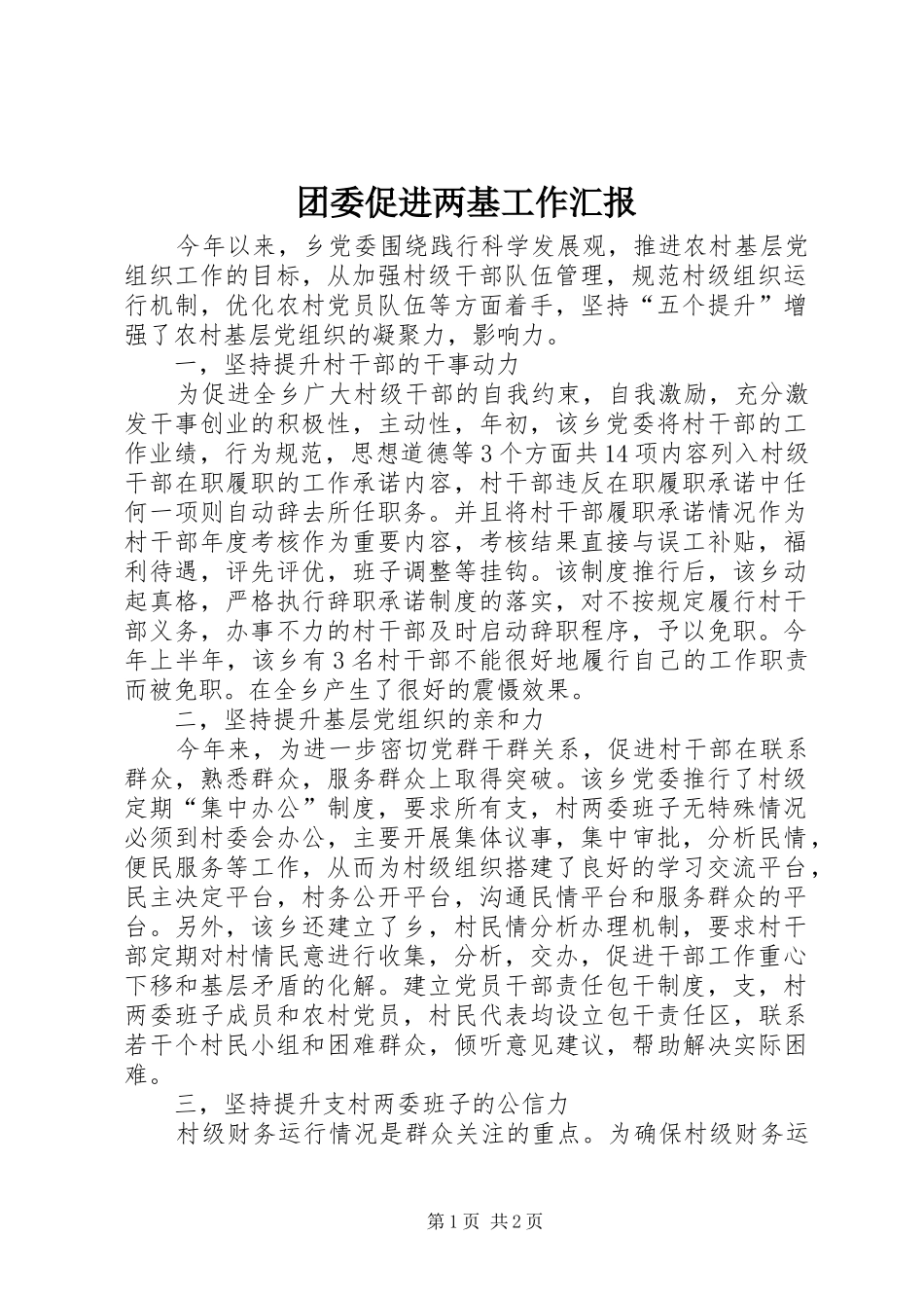 2024年团委促进两基工作汇报_第1页