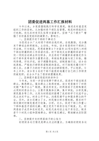 2024年团委促进两基工作汇报材料