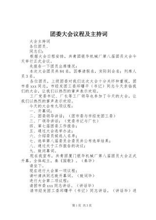 2024年团委大会议程及主持词