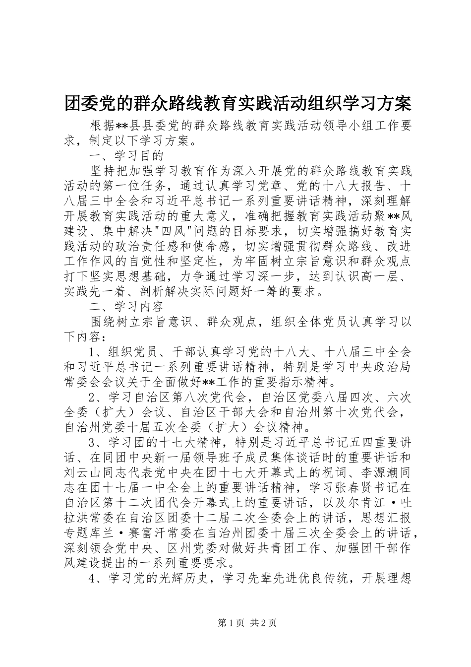2024年团委党的群众路线教育实践活动组织学习方案_第1页