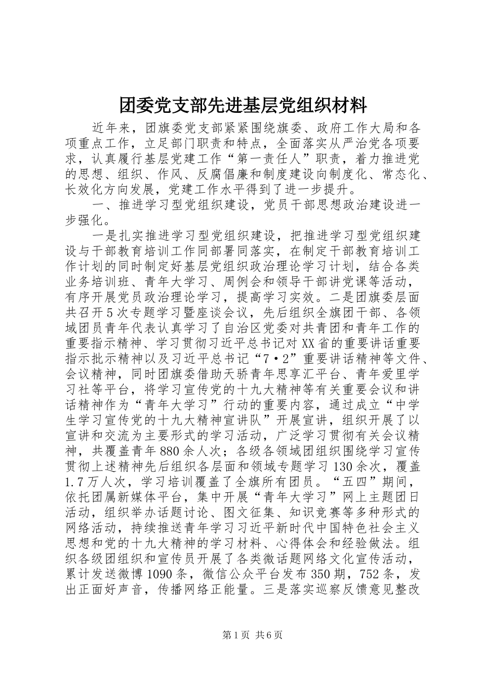 2024年团委党支部先进基层党组织材料_第1页