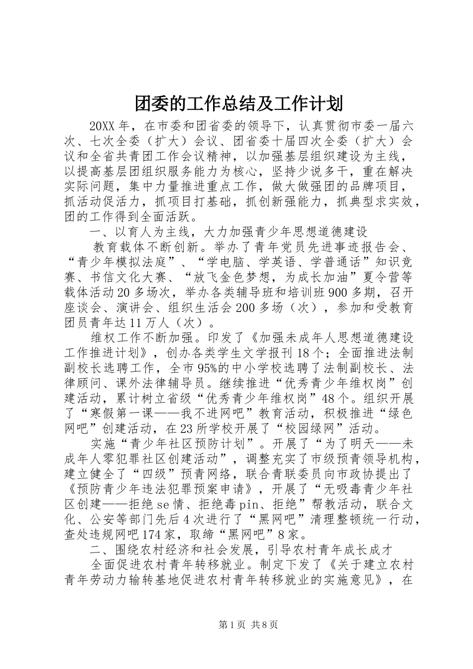 2024年团委的工作总结及工作计划_第1页