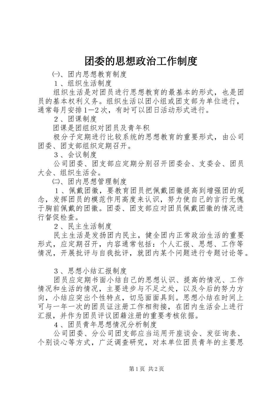 2024年团委的思想政治工作制度_第1页