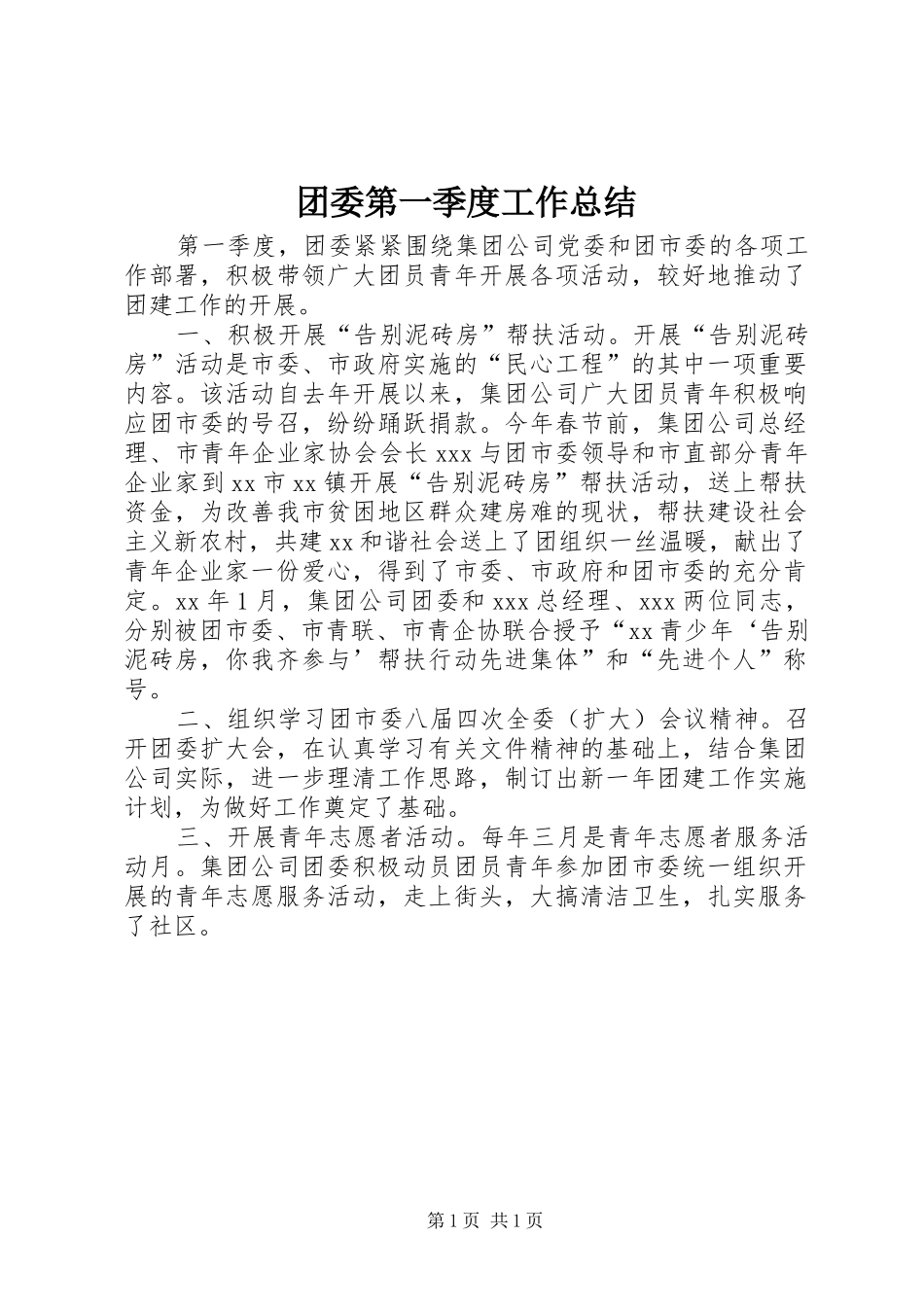 2024年团委第一季度工作总结_第1页