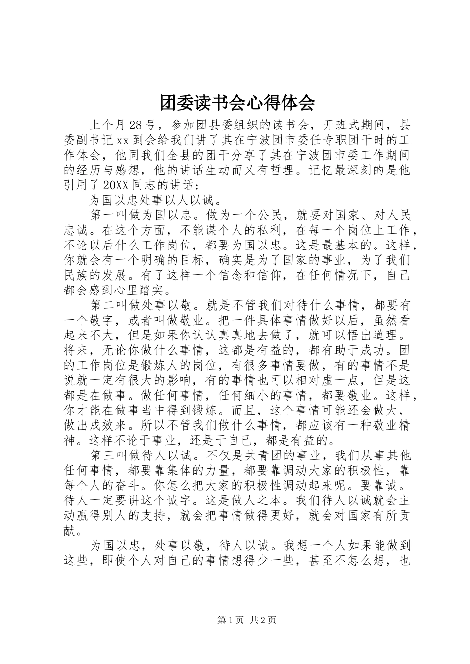 2024年团委读书会心得体会_第1页