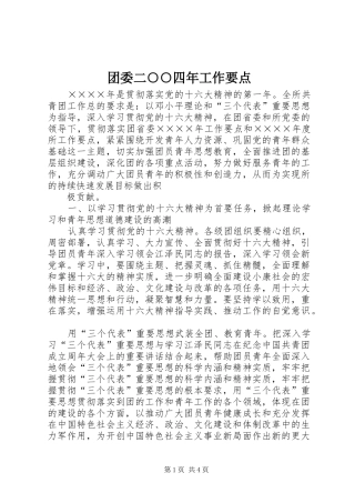 2024年团委二四年工作要点