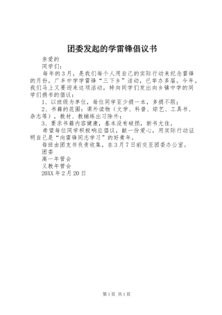 2024年团委发起的学雷锋倡议书